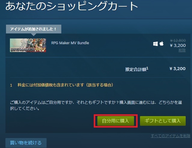ショッピングカートで自分用に購入をクリック