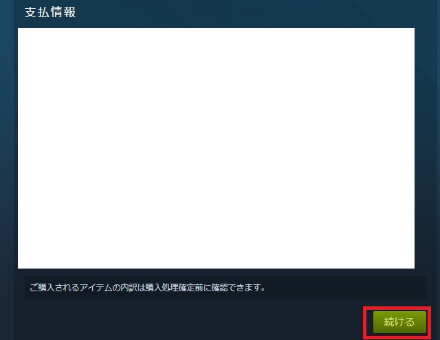 支払情報の確認